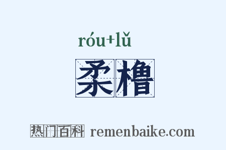 柔橹是什么意思的图片